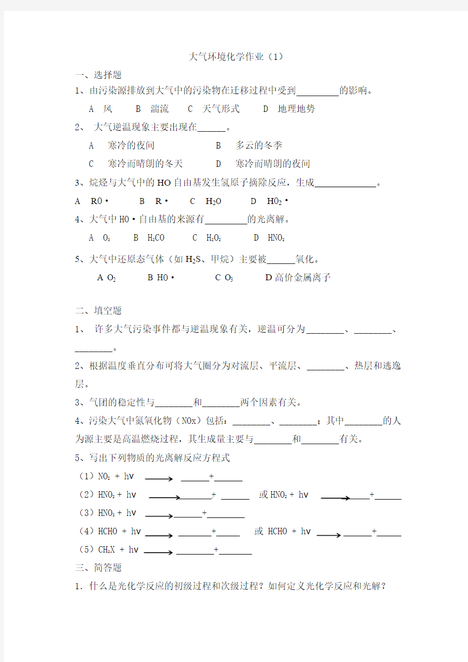 第二章大气环境化学作业