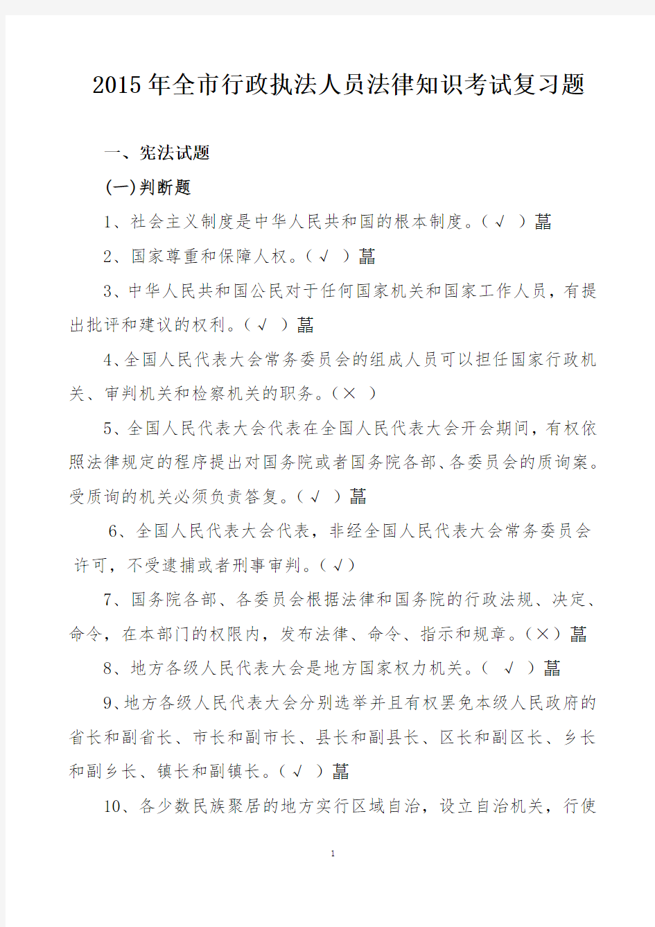 2015年南J行政执法人员法律知识考试复习题及答案