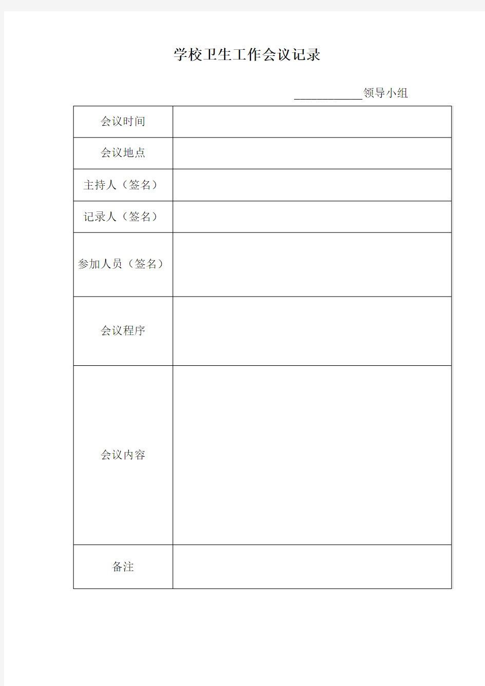 学校卫生工作会议记录