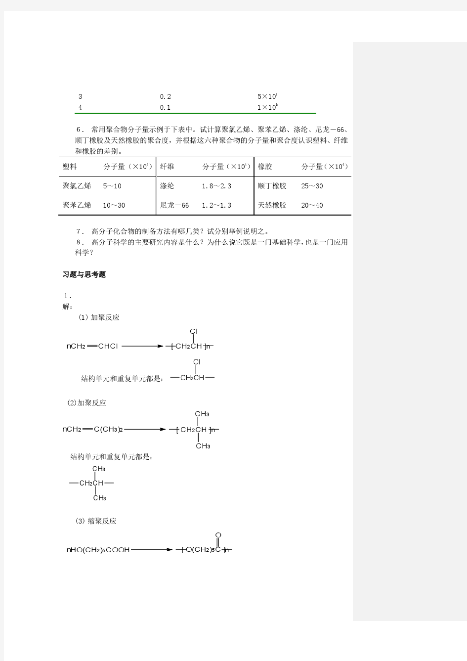 高分子化学与物理基础(魏无忌)答案