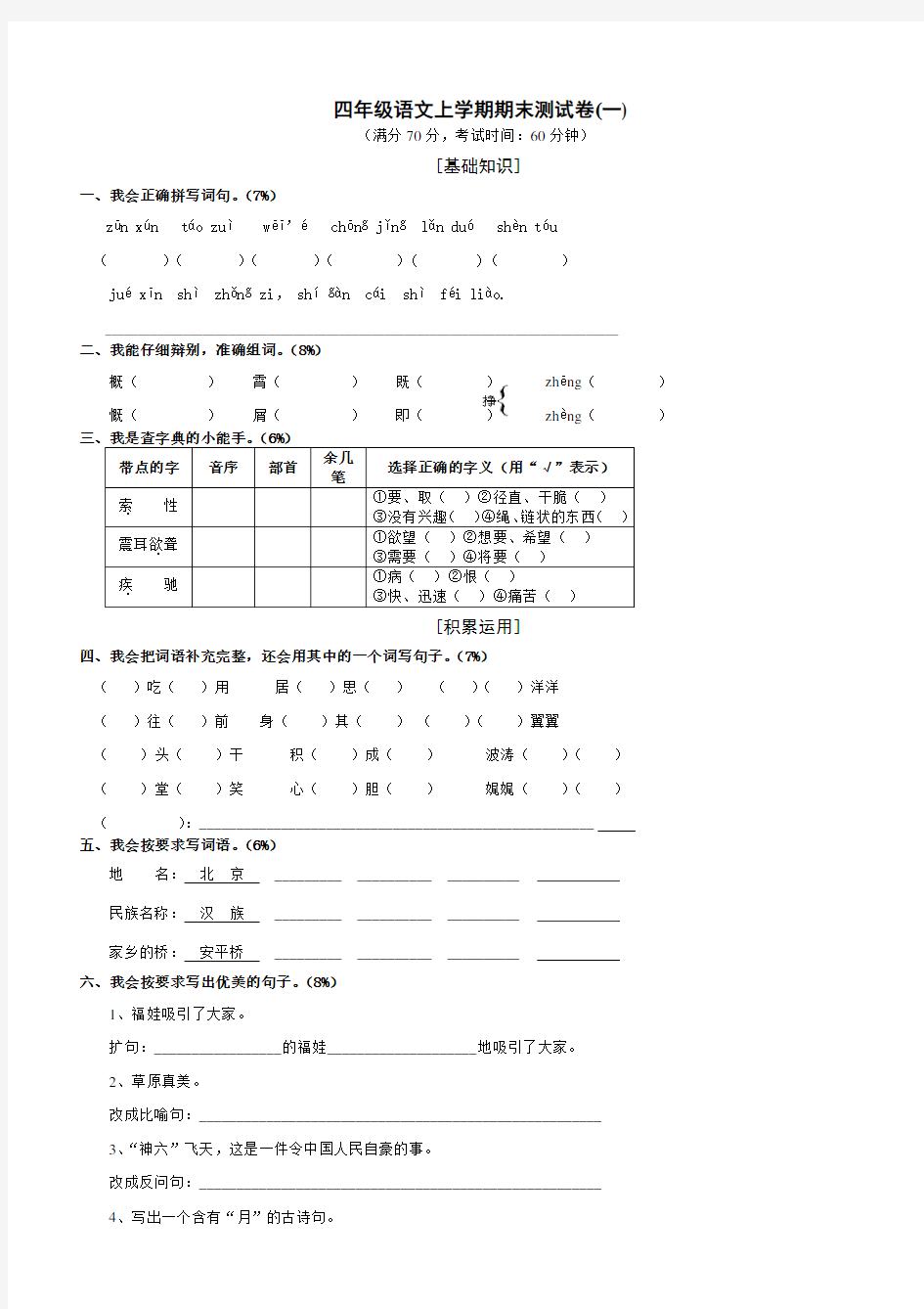 小学人教版四年级语文上册期末考试试卷和答案