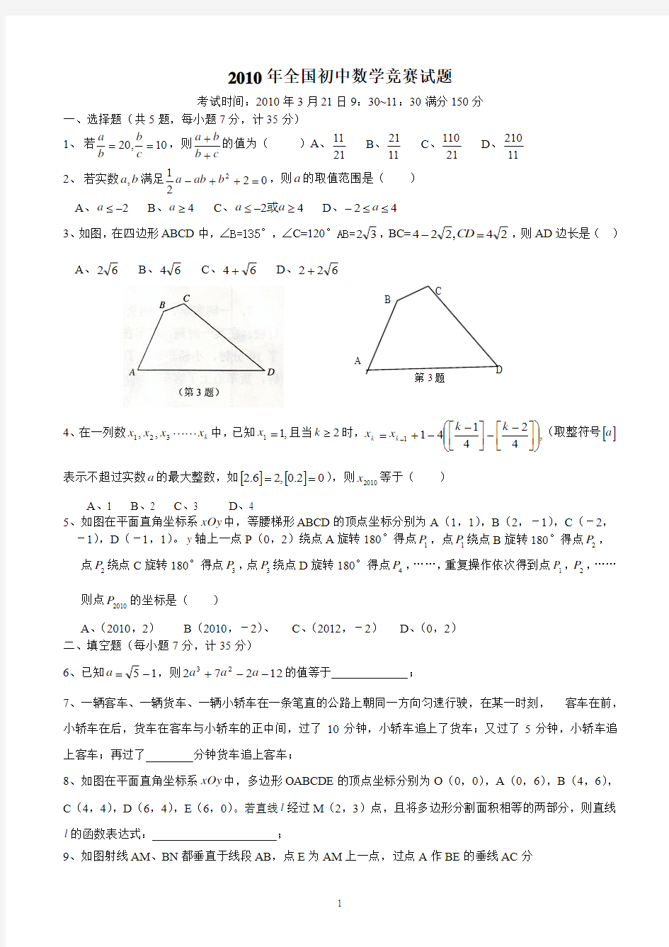 2010年全国初中数学竞赛试题