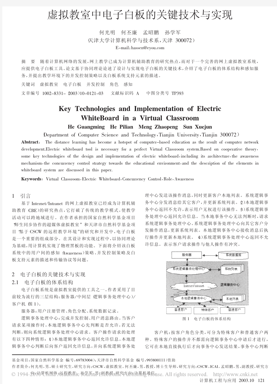 虚拟教室中电子白板的关键技术与实现