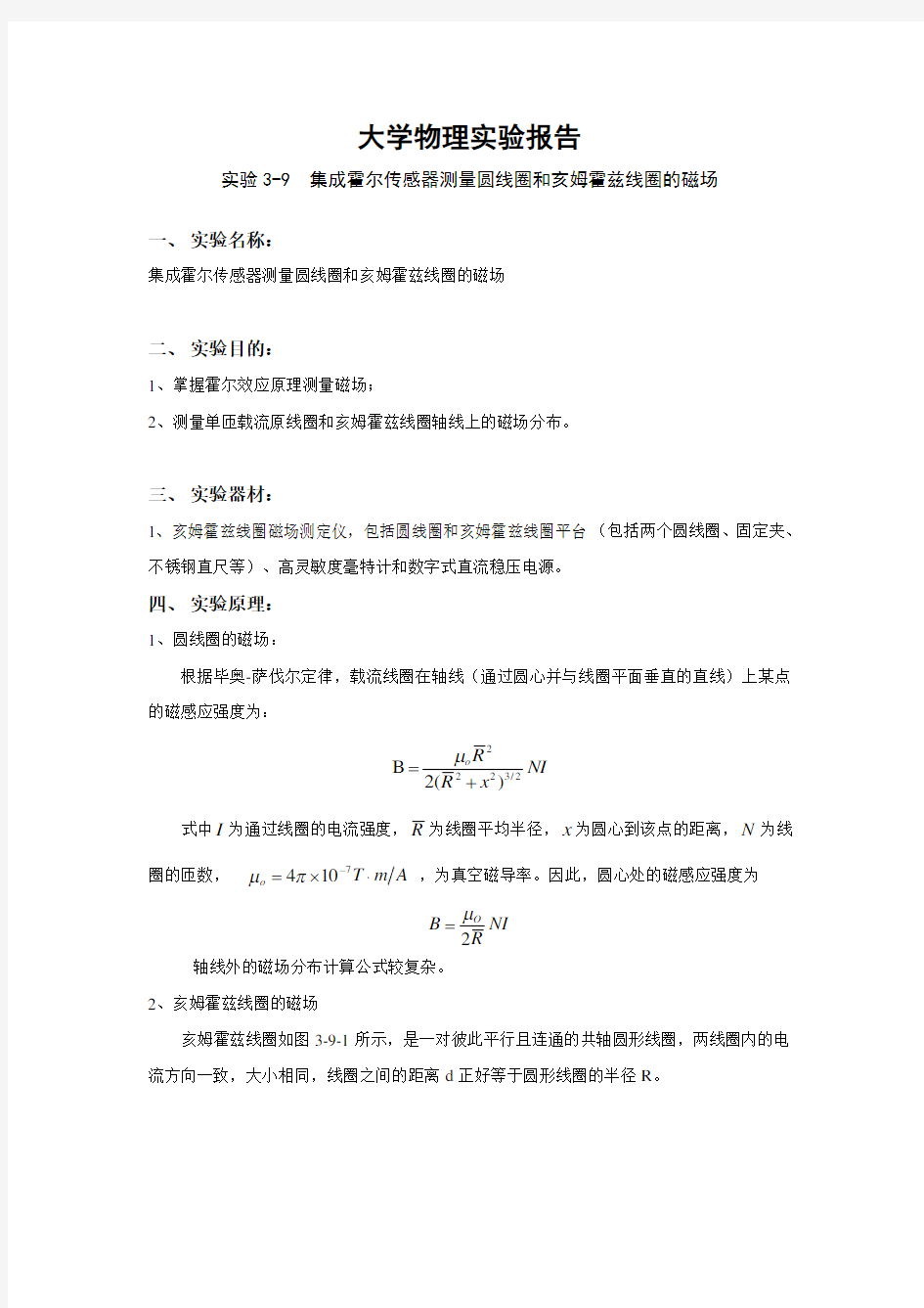 实验报告-集成霍尔传感器测量圆线圈和亥姆霍兹线圈的磁场