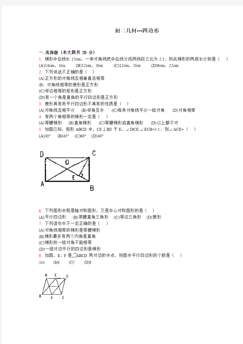 初二四边形练习题及答案