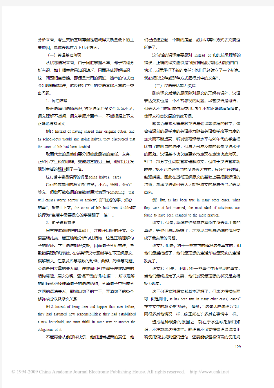2008年TEM8英译汉译文错误分析及解决策略