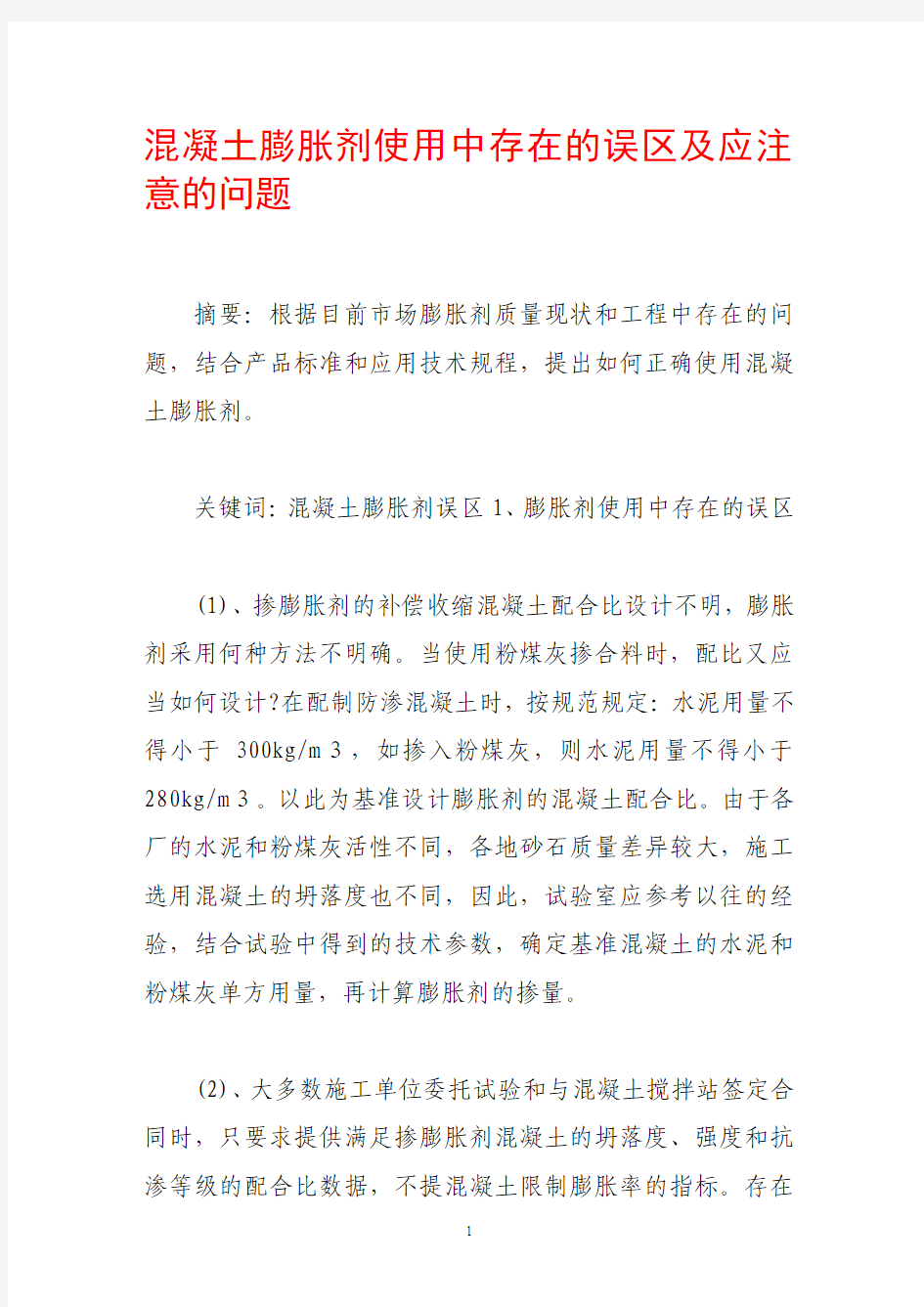 混凝土膨胀剂使用中存在的误区及应注意的问题