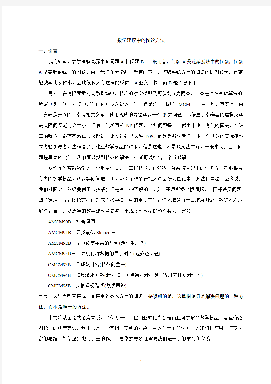 数学建模中的图论方法