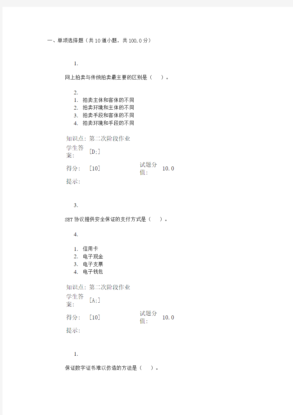 北邮远程 电子商务基础 第二次作业