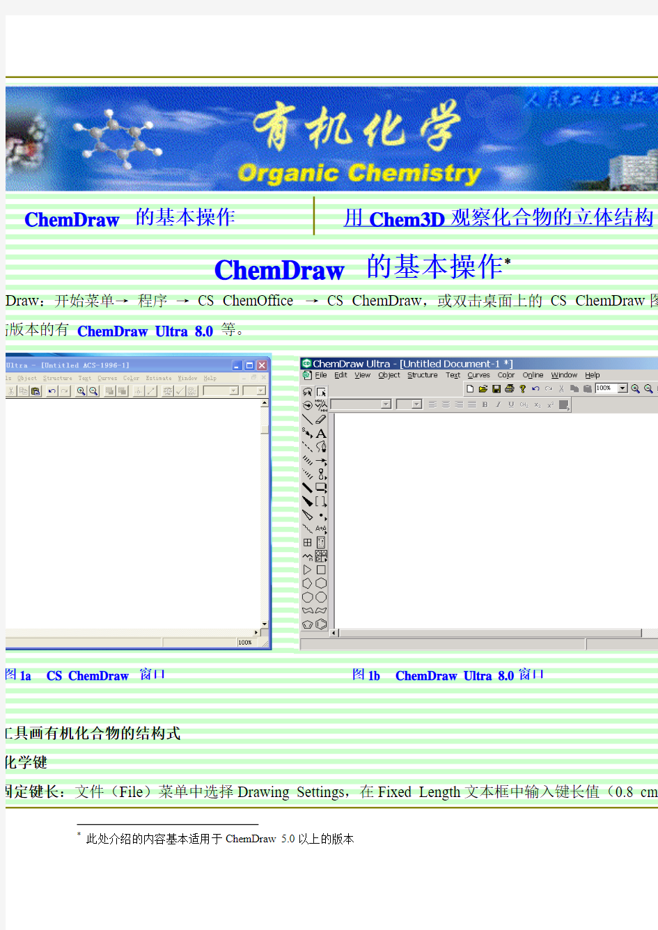 Chemdraw的使用