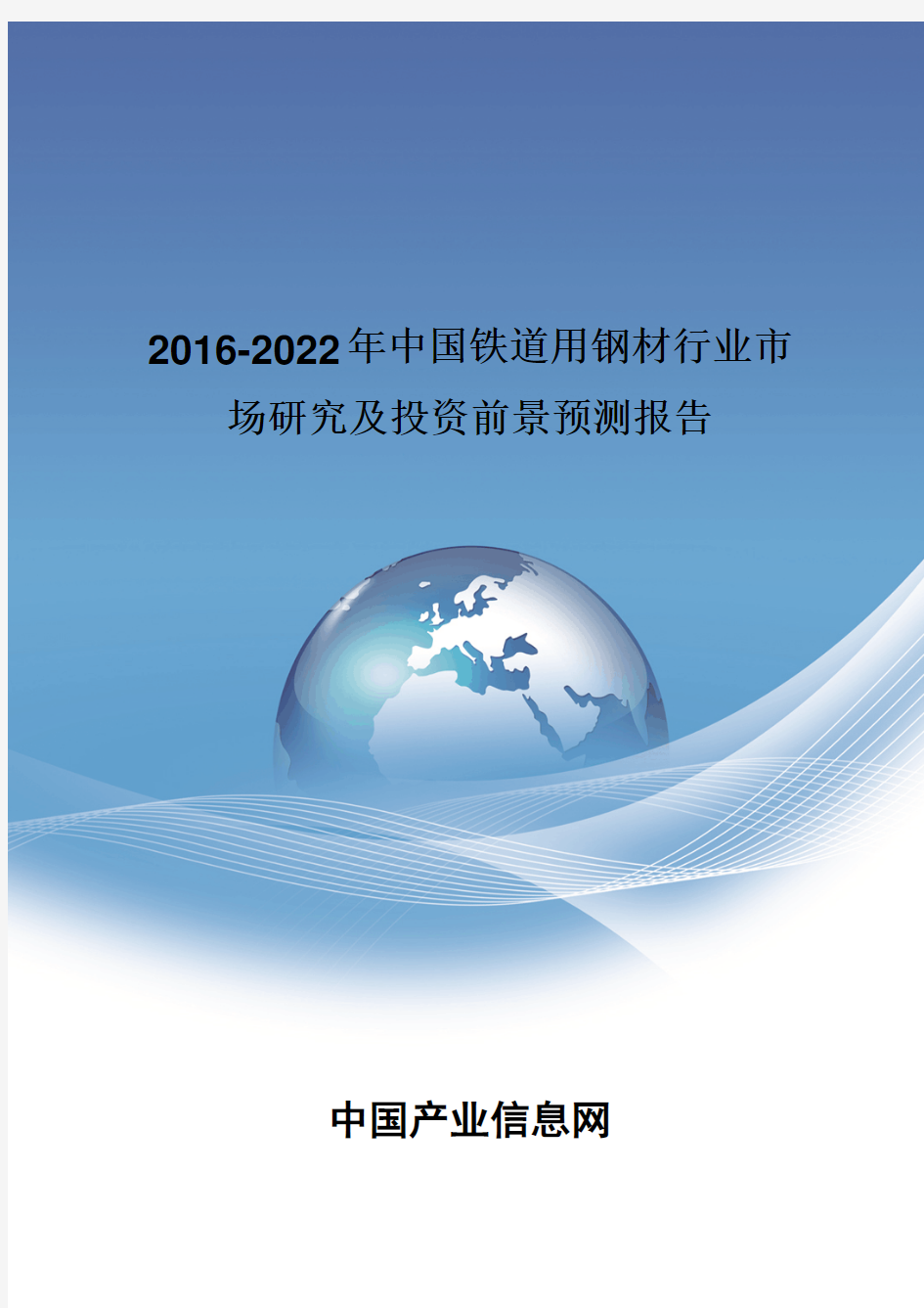 2016-2022年中国铁道用钢材行业市场研究报告
