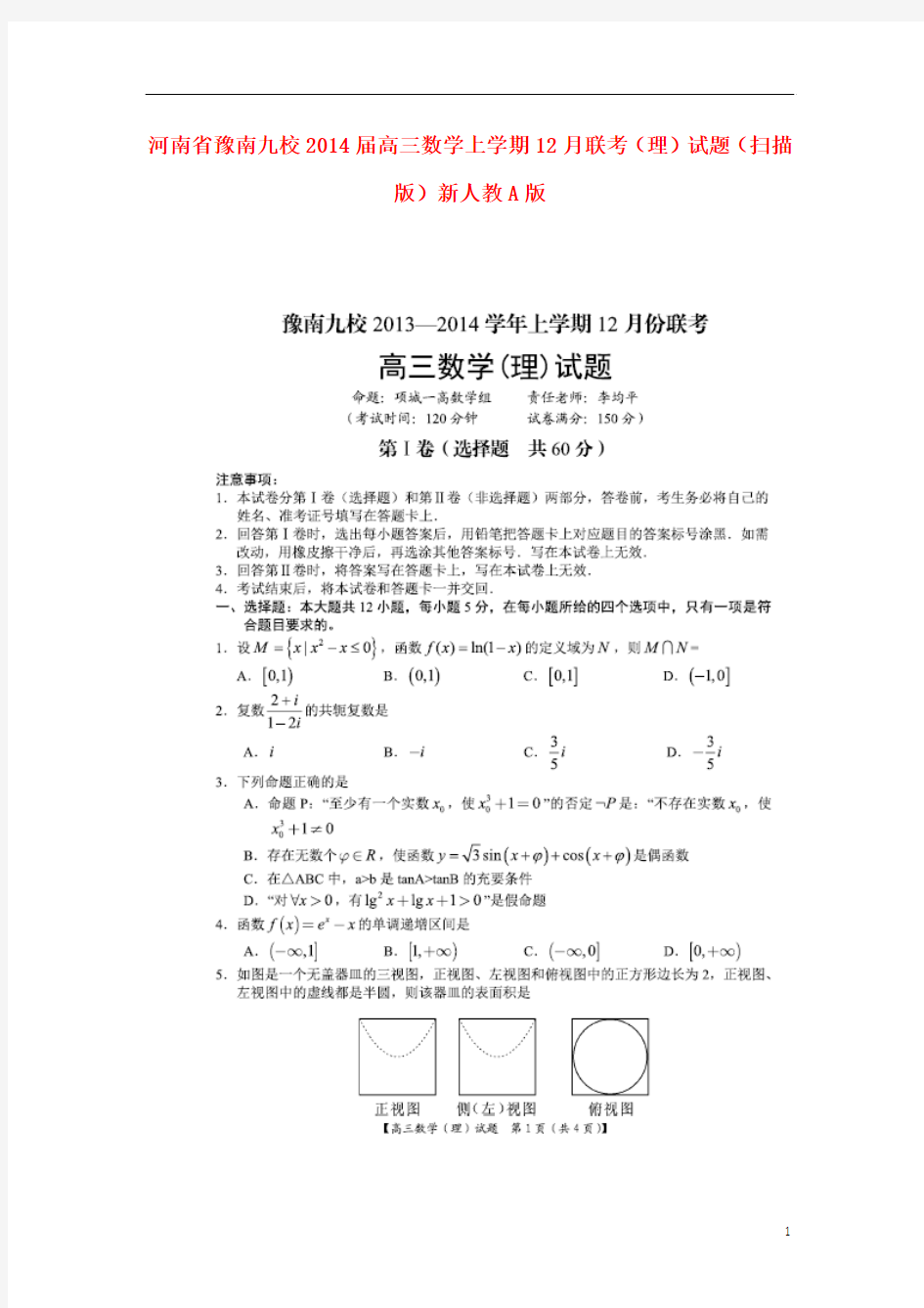 河南省豫南九校2014届高三数学上学期12月联考试题 理