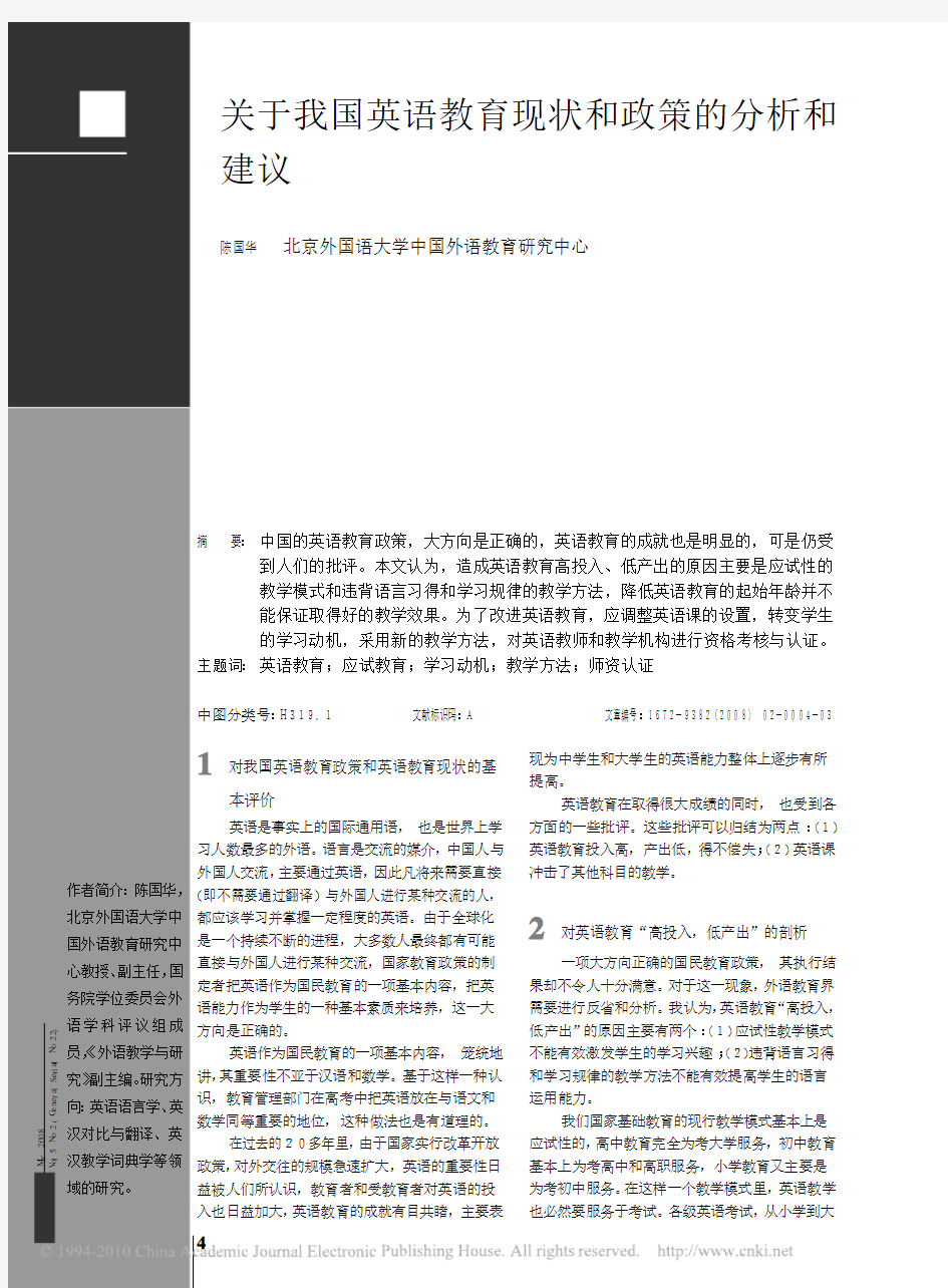 关于我国英语教育现状和政策的分析和建议