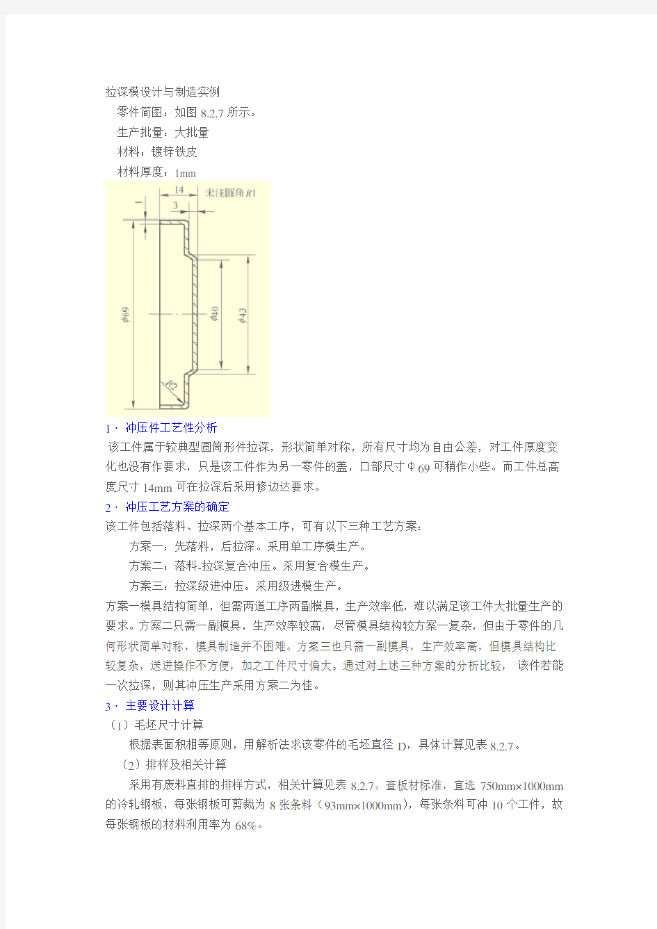 拉深模设计与制造实例