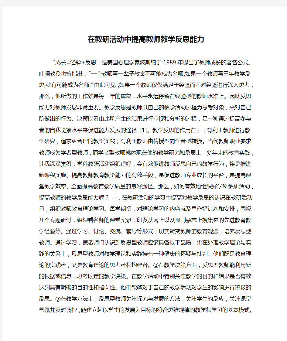 在教研活动中提高教师教学反思能力