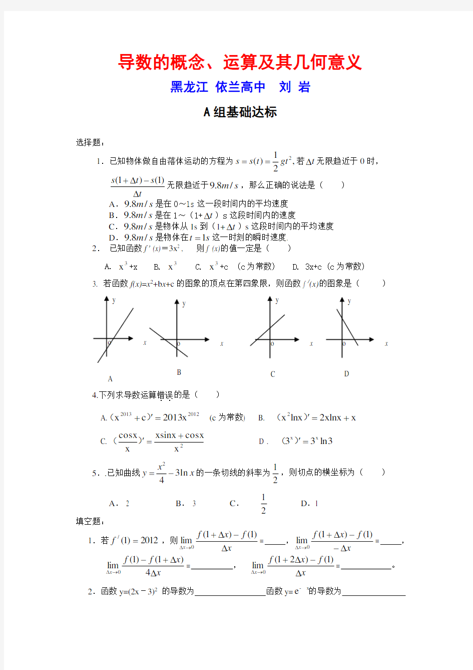 高中数学导数的概念、运算及其几何意义练习题