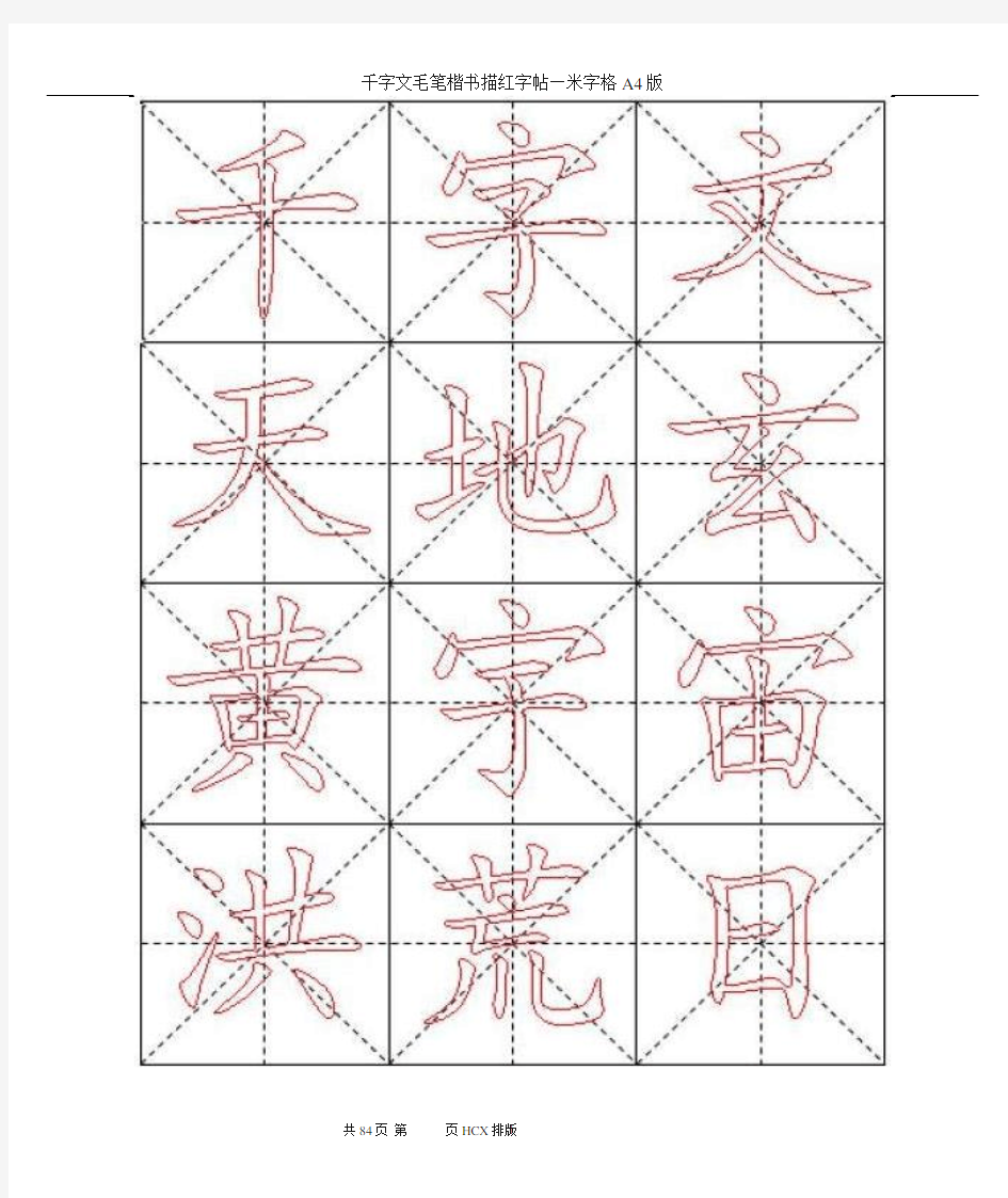 千字文毛笔楷书描红字帖—米字格A4版84页