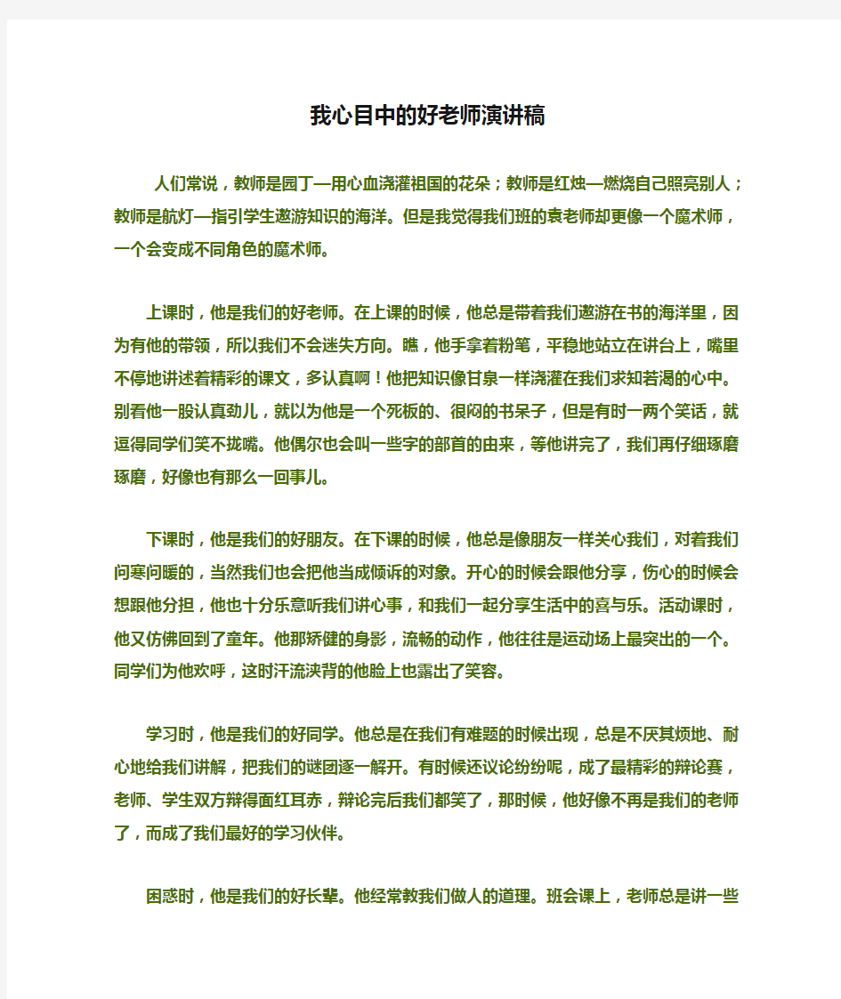 我心目中的好老师演讲稿