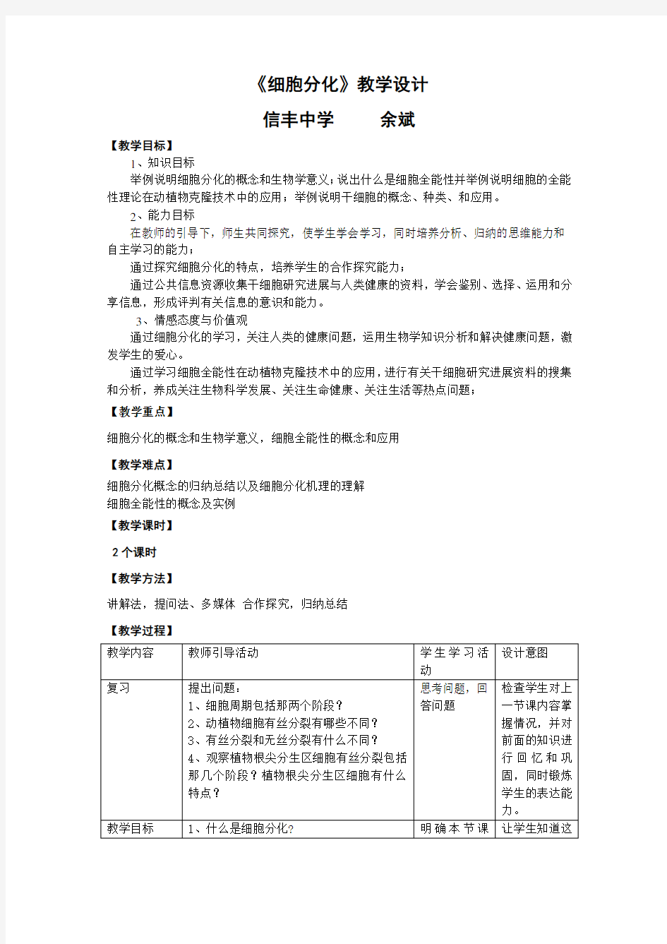 《细胞分化》教学设计