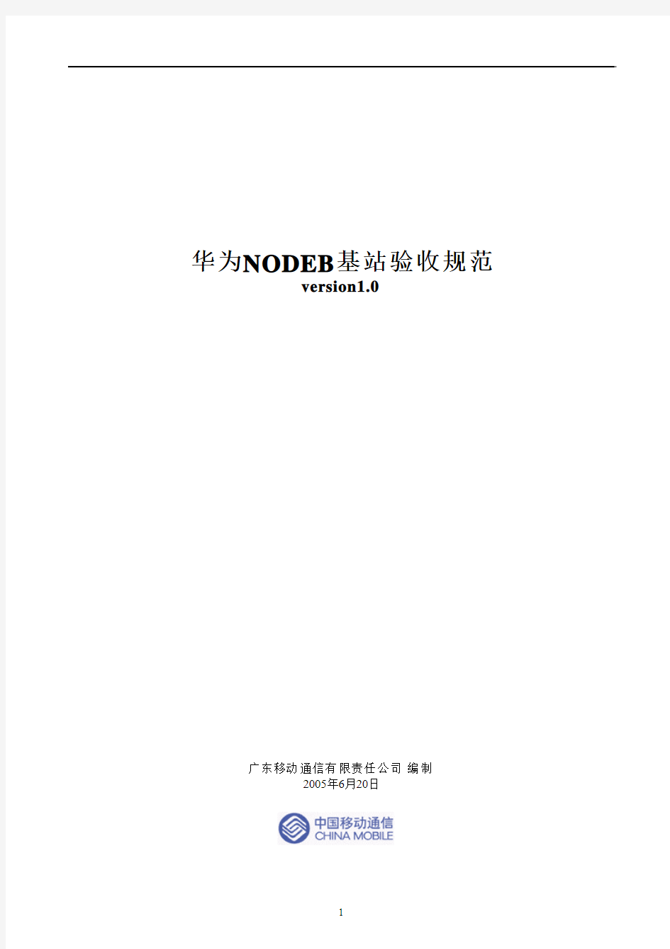 试验网-华为NODEB基站验收规范