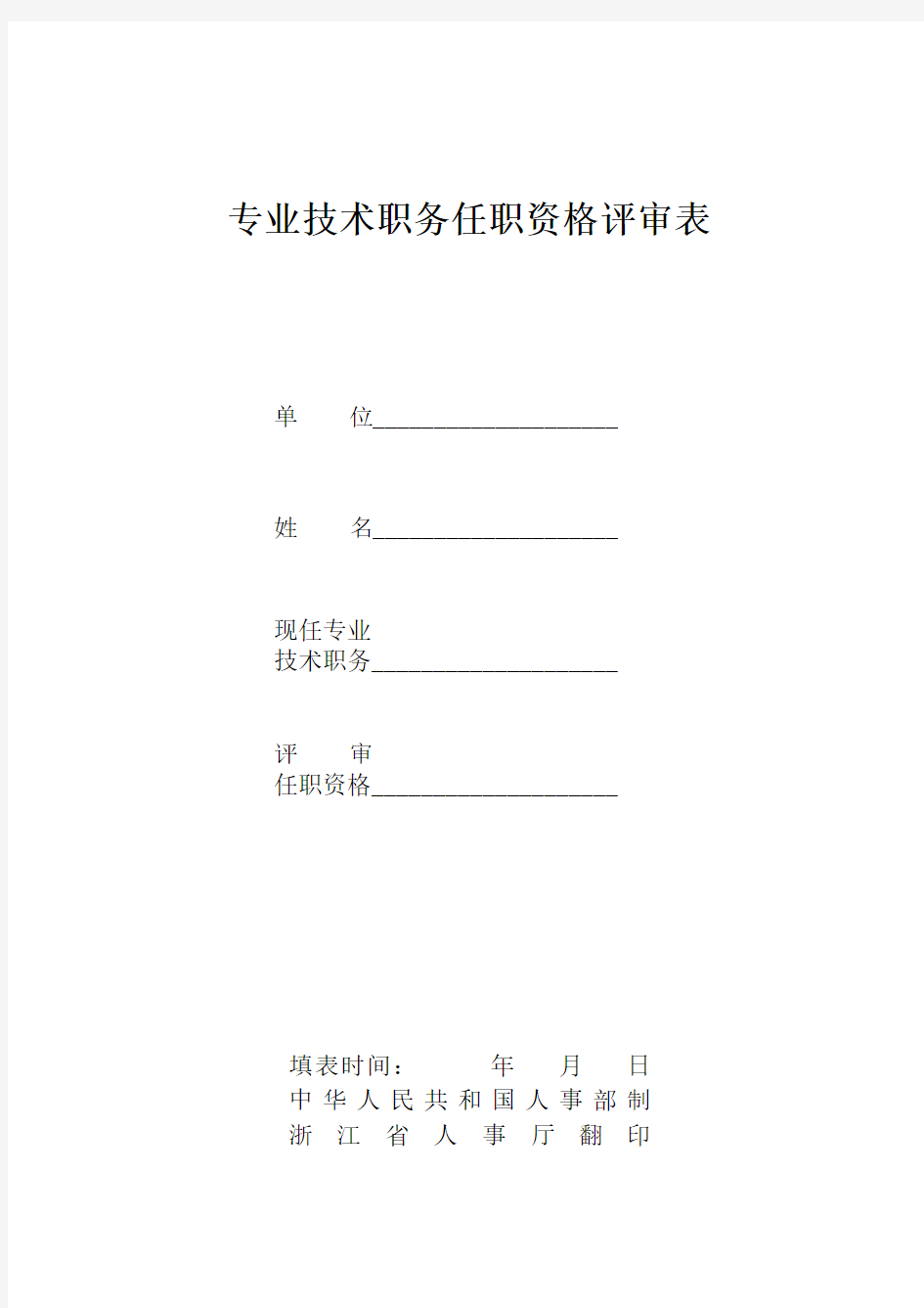 资料1_专业技术职务任职资格评审表(双面打印)