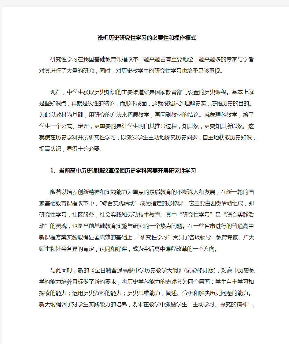 浅析历史研究性学习的必要性和操作模式