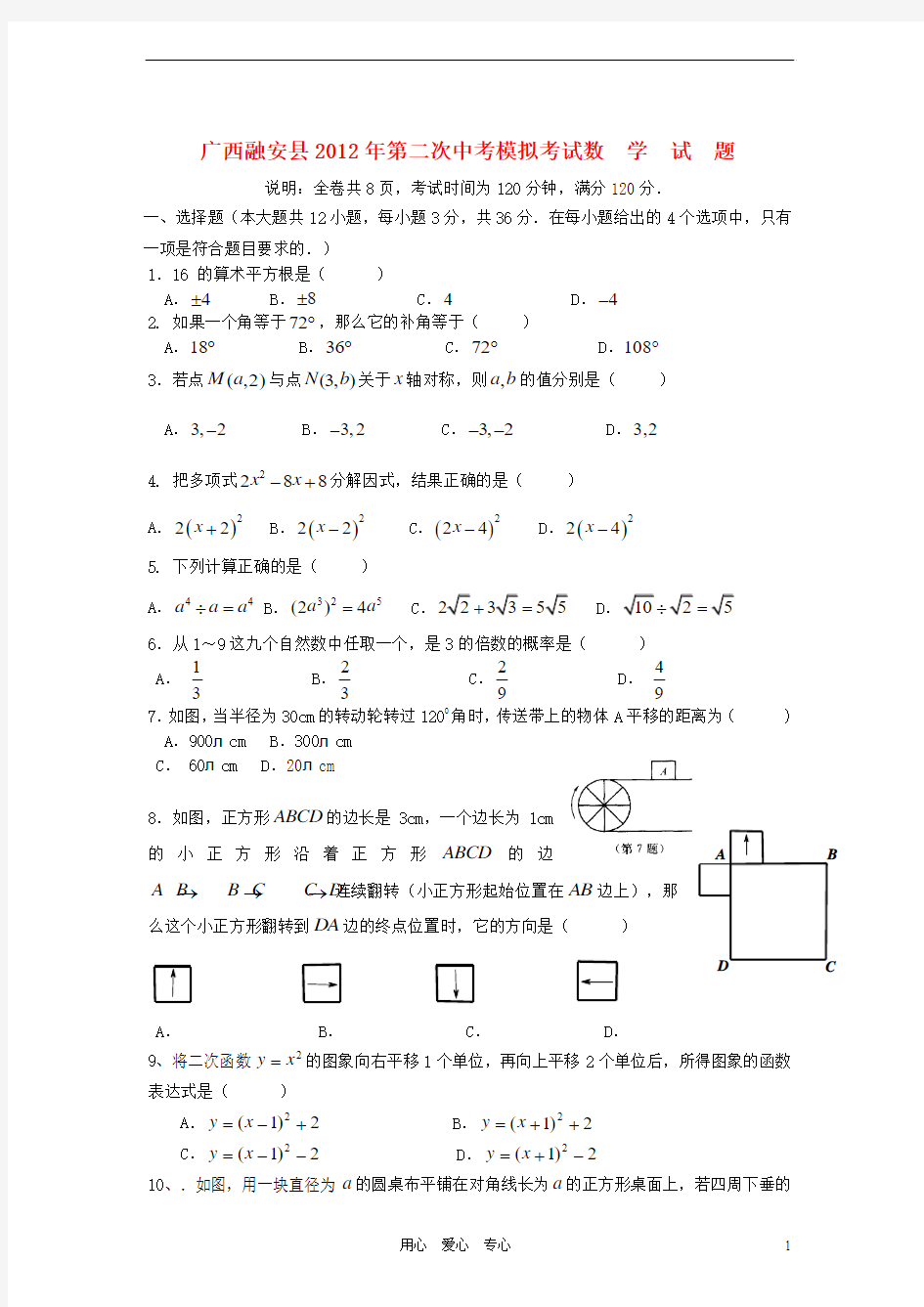 广西融安县2012年中考数学第二次模拟考试试卷 人教新课标版
