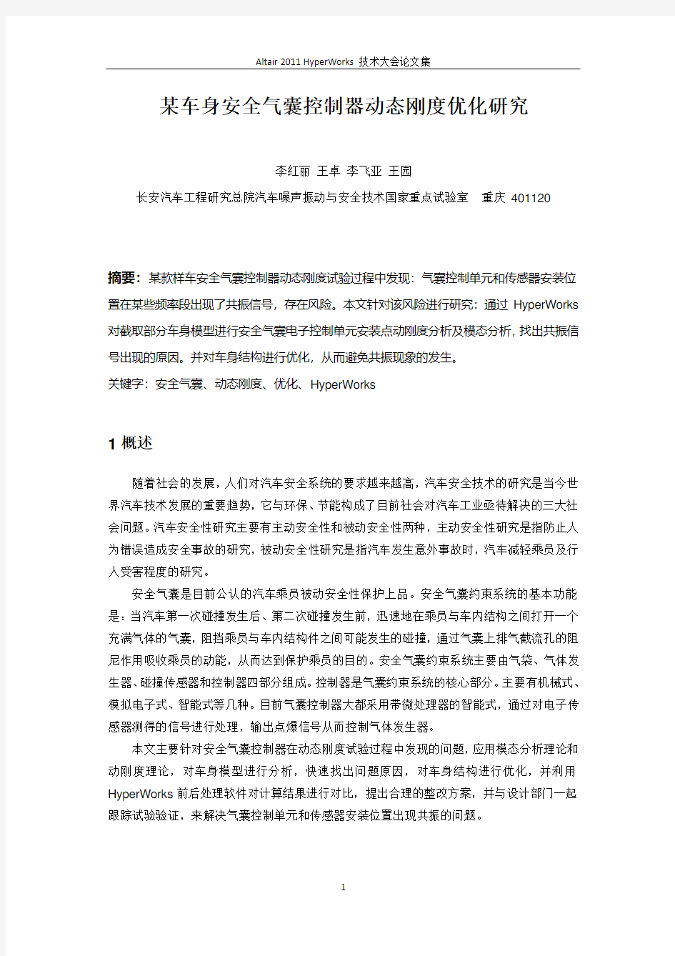 某车身安全气囊控制器动态刚度优化研究_李红丽