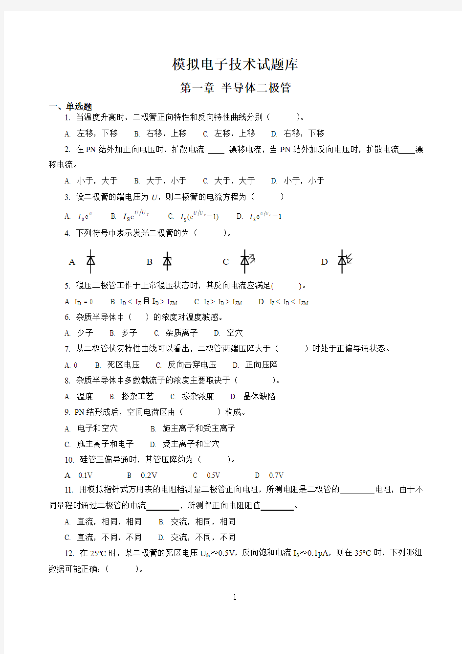 模拟电子技术题库