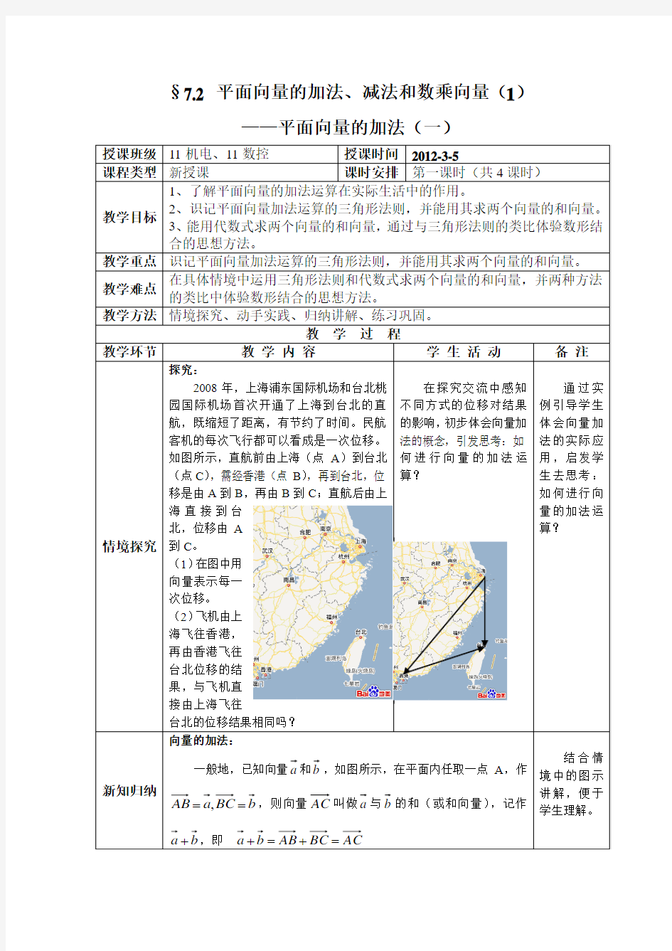 §7.2 平面向量的加法、减法和数乘向量(1)