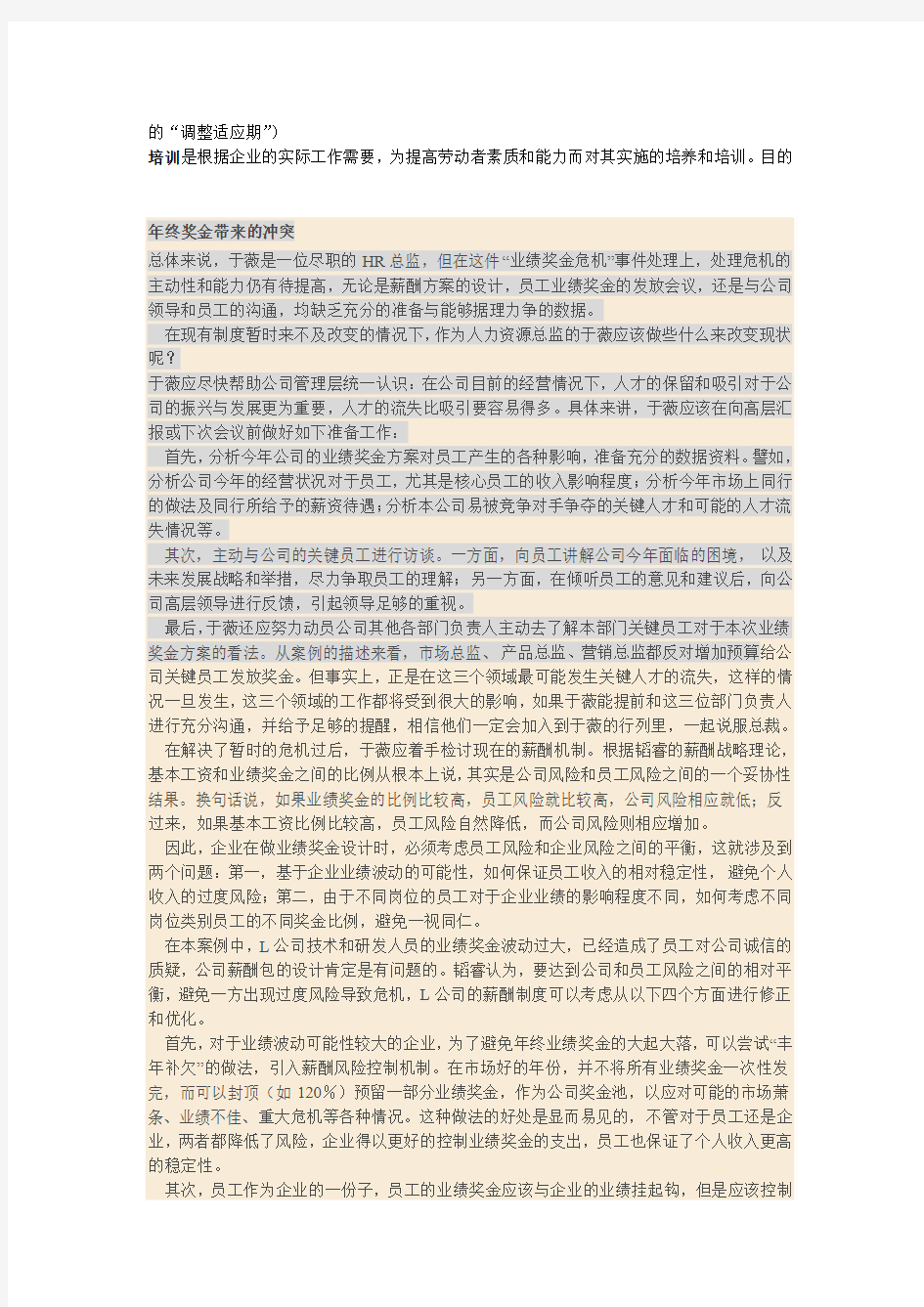 人力资源管理与开发考试重点