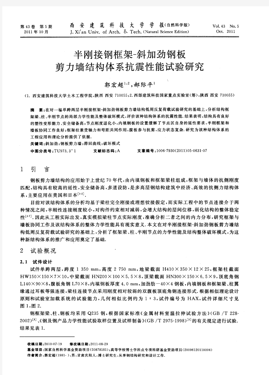 半刚接钢框架一斜加劲钢板剪力墙结构体系抗震性能试验研究