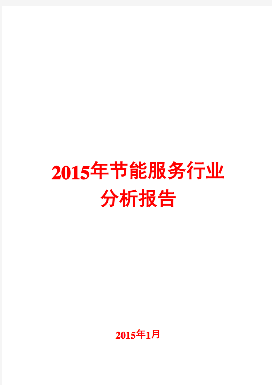 2015年节能服务行业分析报告