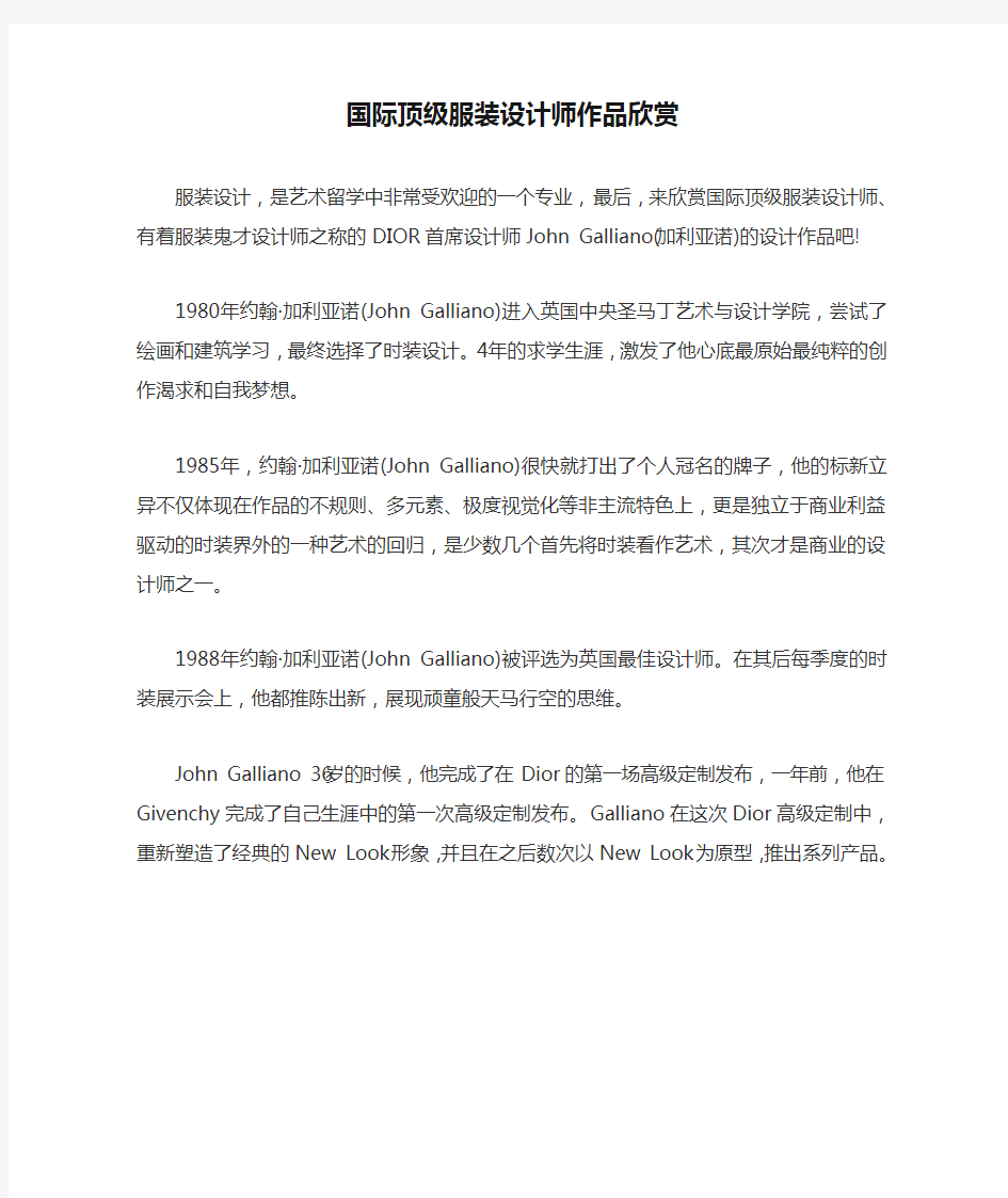 国际顶级服装设计师作品欣赏