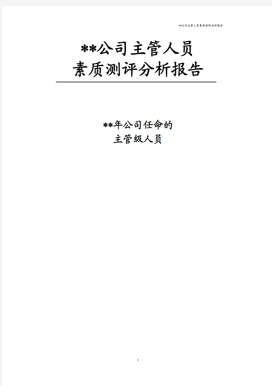 公司主管人员素质测评分析报告