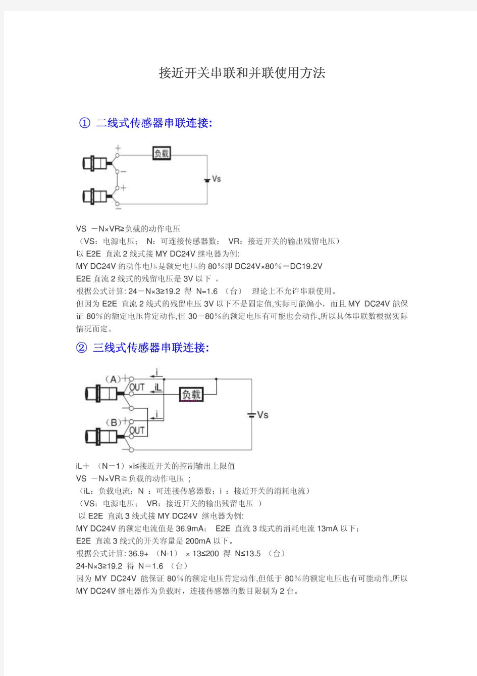 接近开关串联和并联使用方法