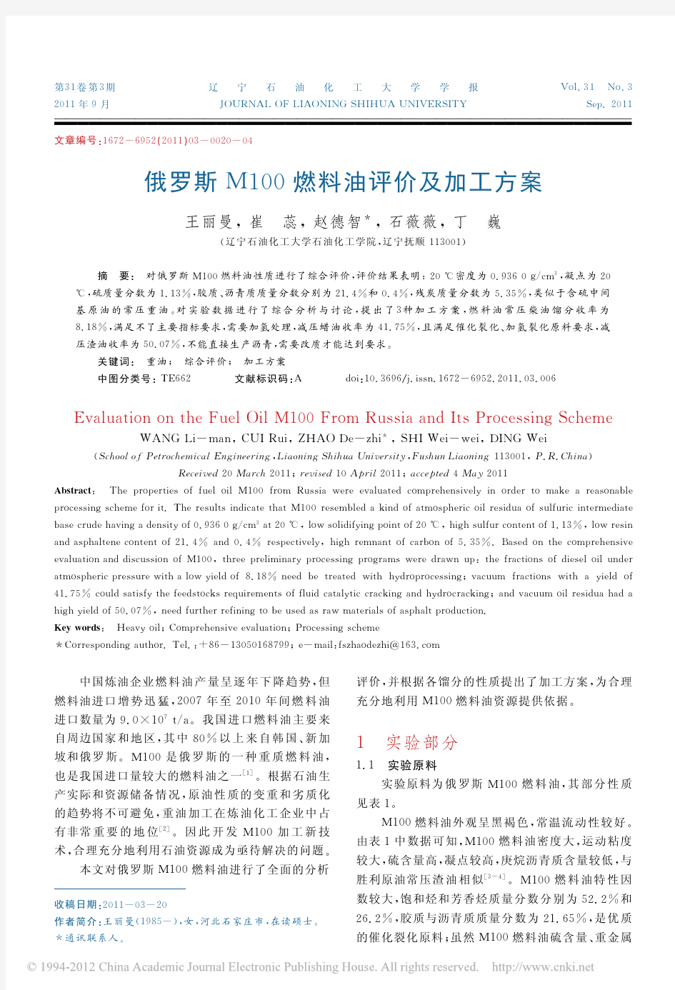 俄罗斯M100燃料油评价及加工方案