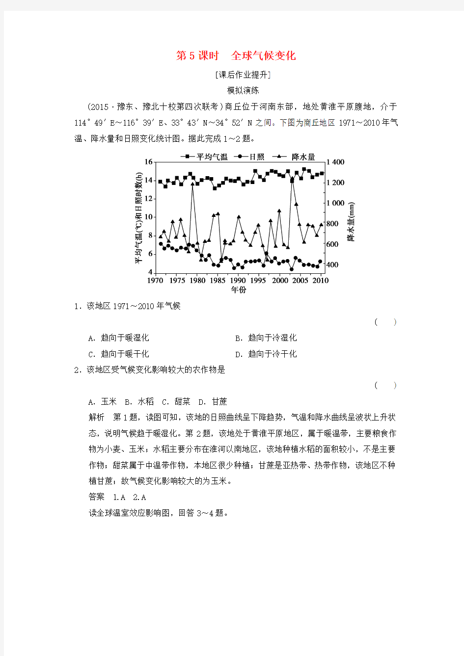 (北京专用)2016高考地理一轮复习 2.5全球气候变化课后作业