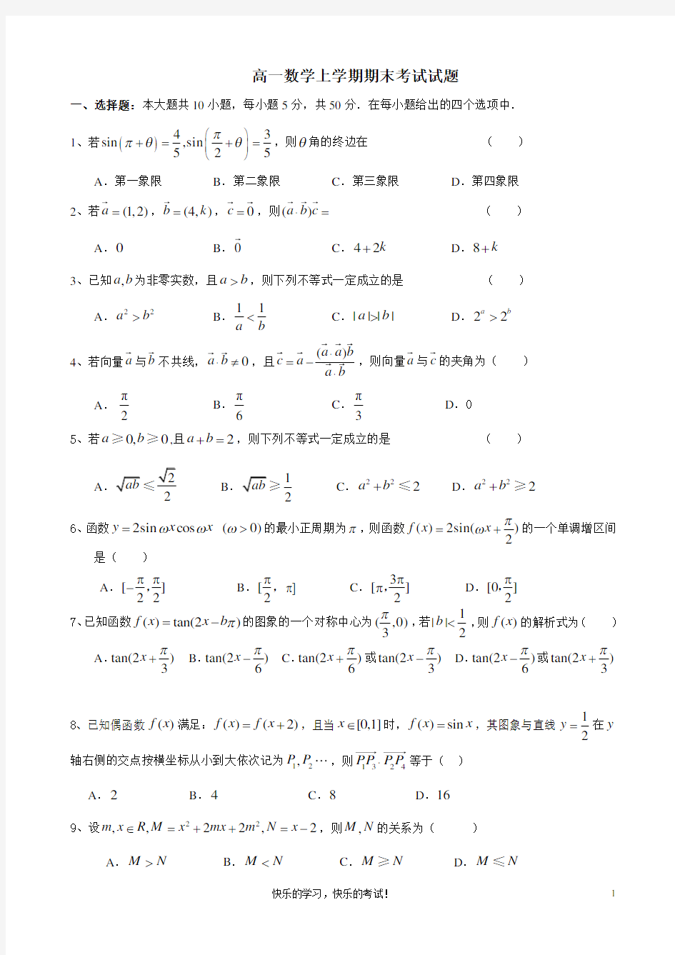 高一数学必修四必修五测试题