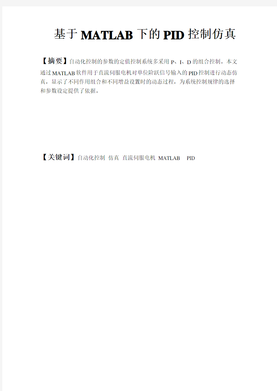 基于MATLAB下的PID控制仿真