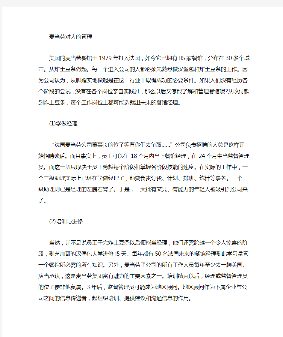 管理学基础案例分析麦当劳