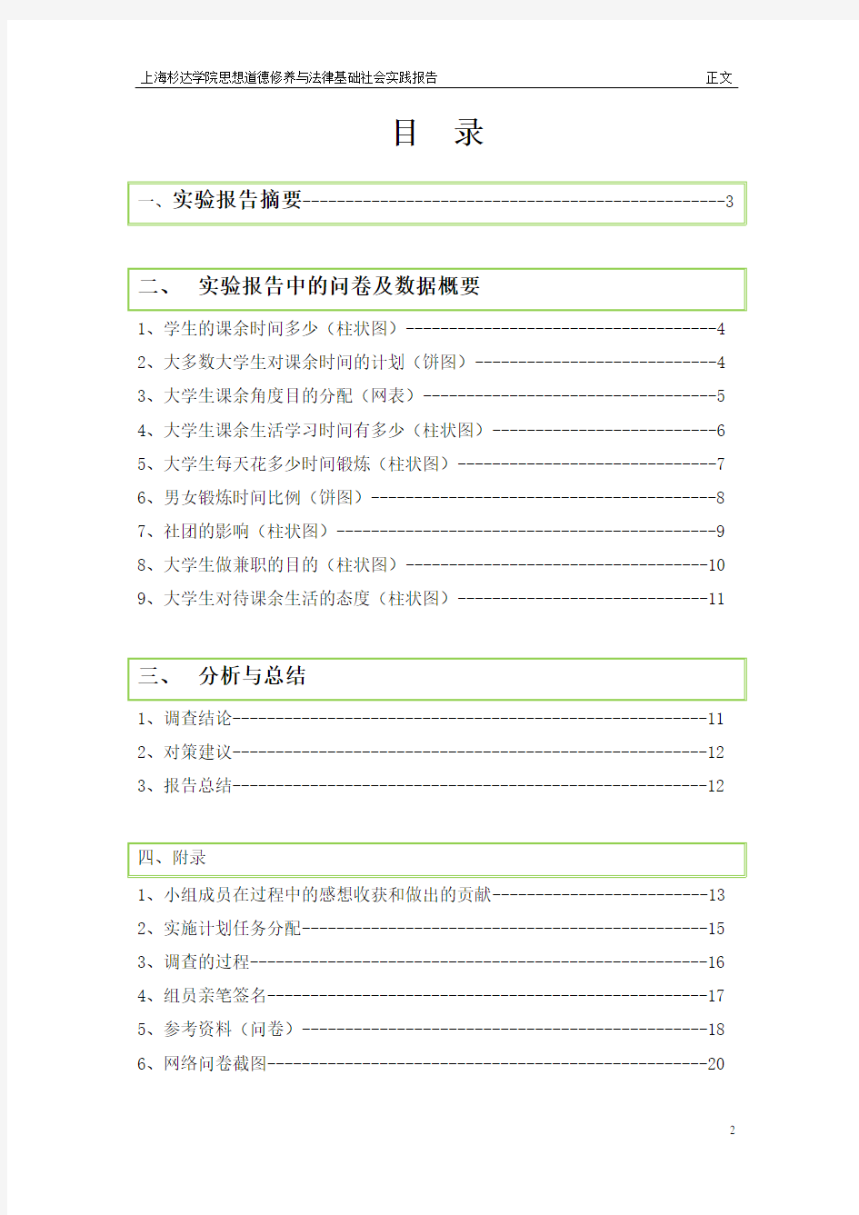 思修与法基实践报告(初稿)