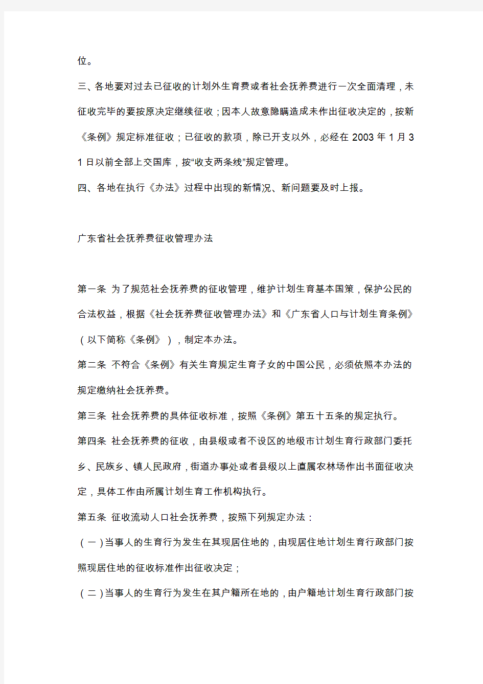 广东省社会抚养费征收管理办法