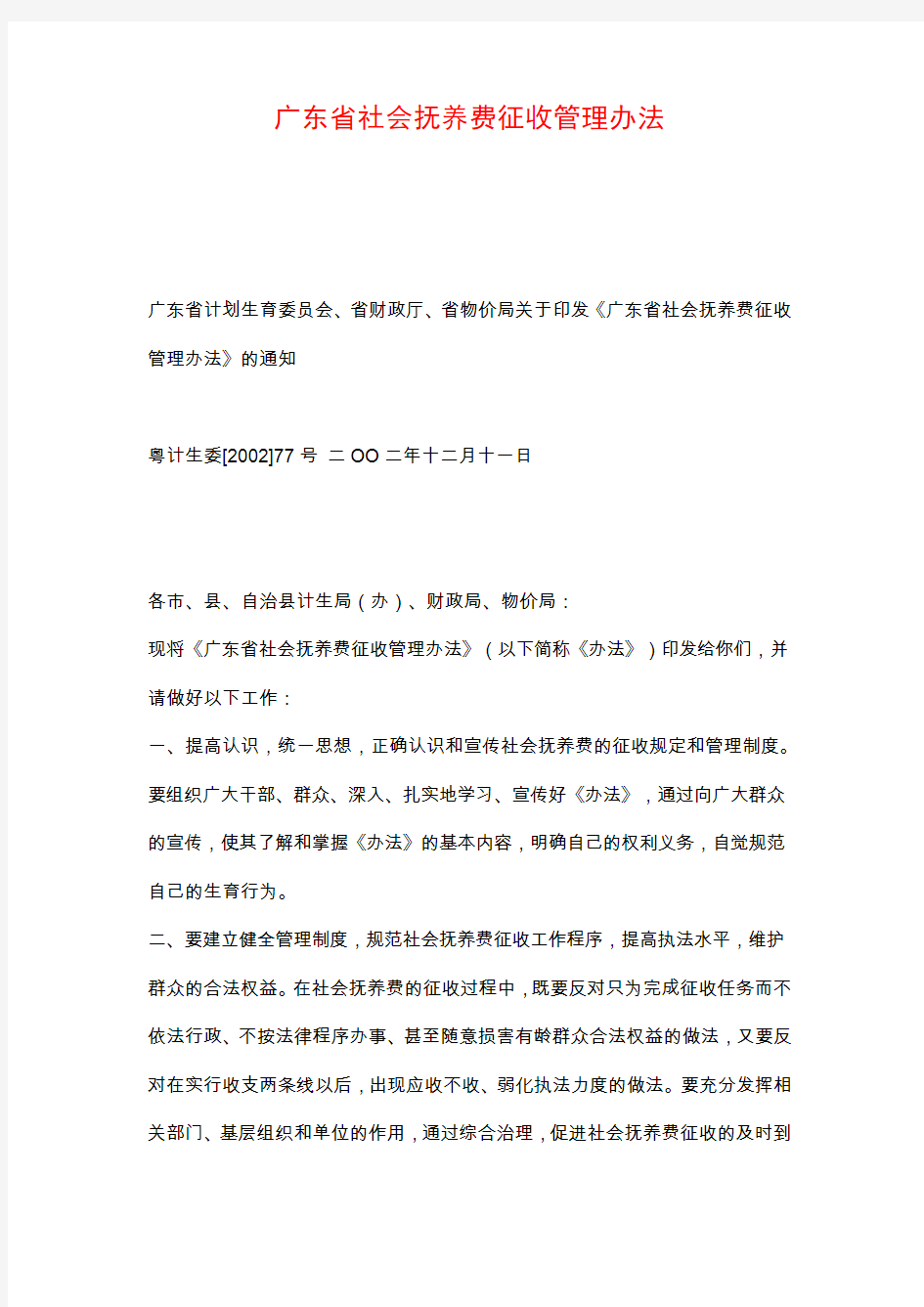 广东省社会抚养费征收管理办法