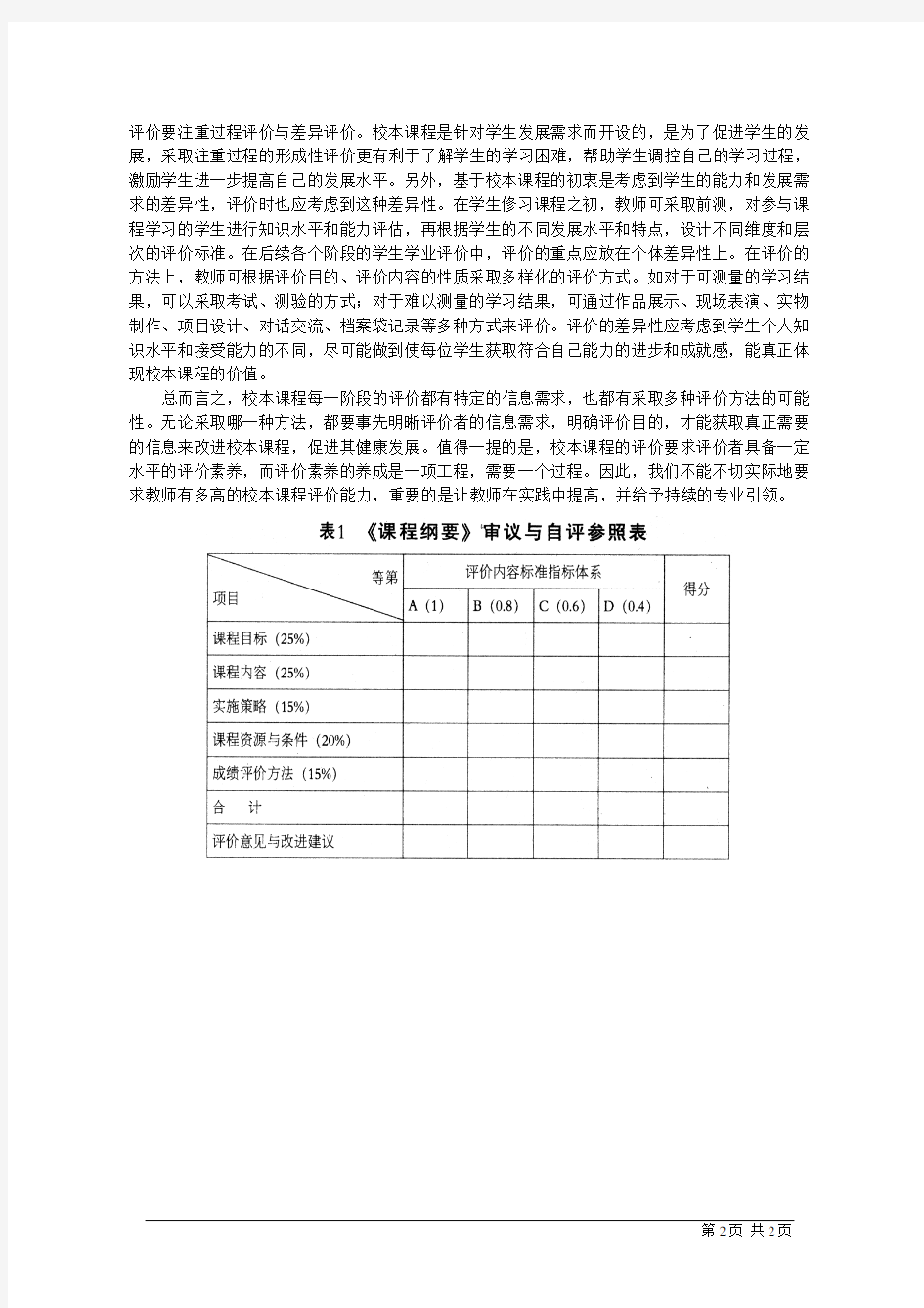 如何建立建全校本课程的评价体系