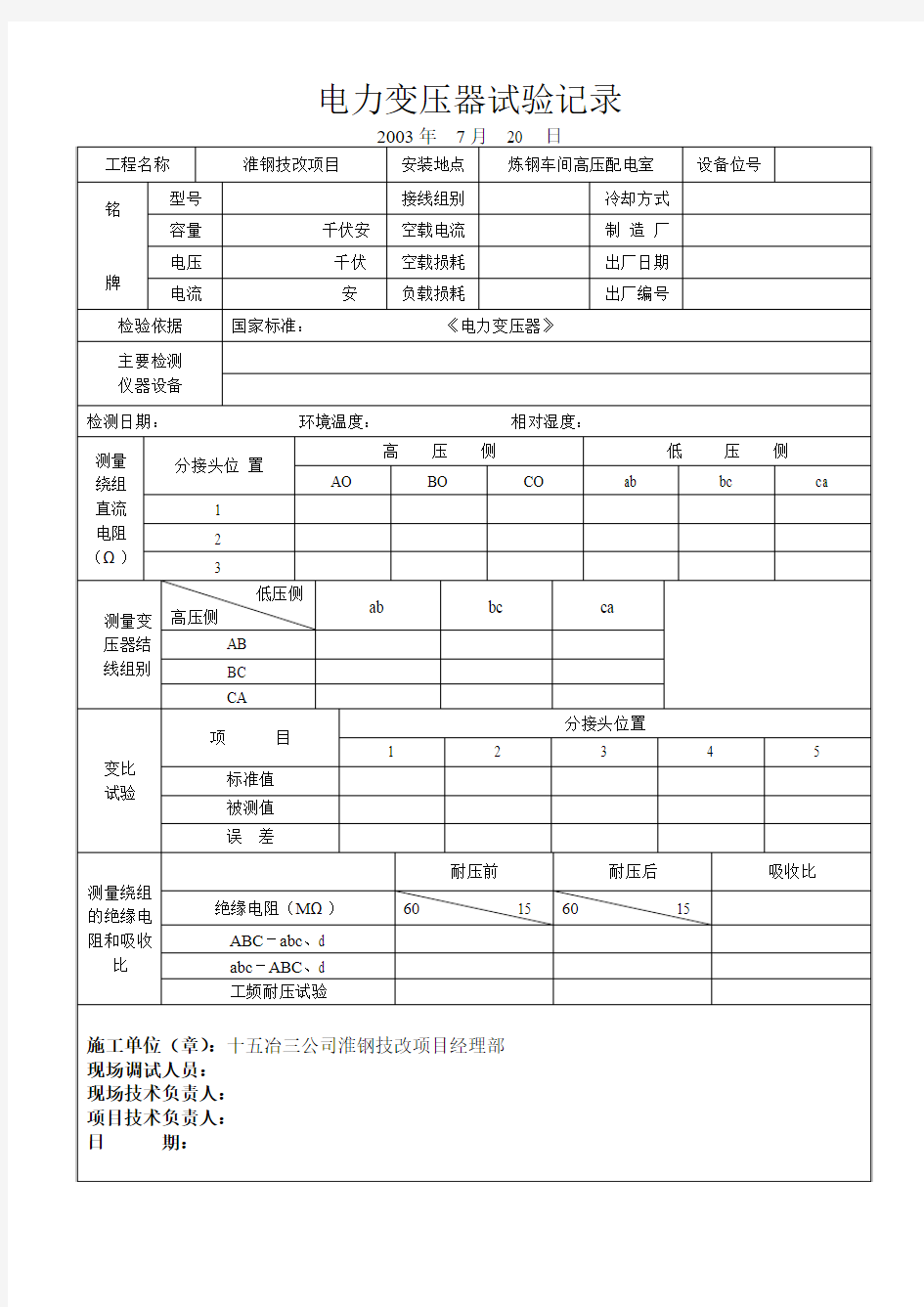 电力变压器试验报告4