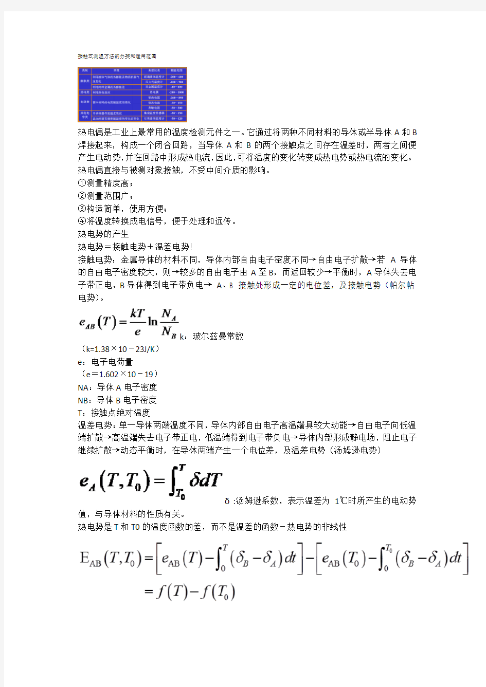 接触式测温方法的分类和适用范围