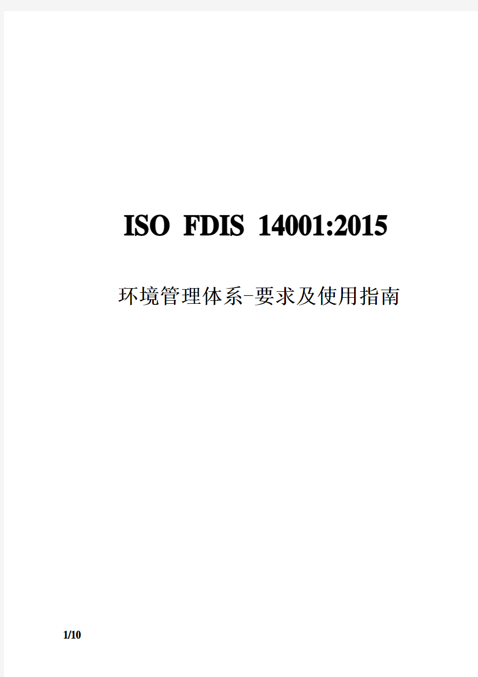 ISO 14001：2015中文版