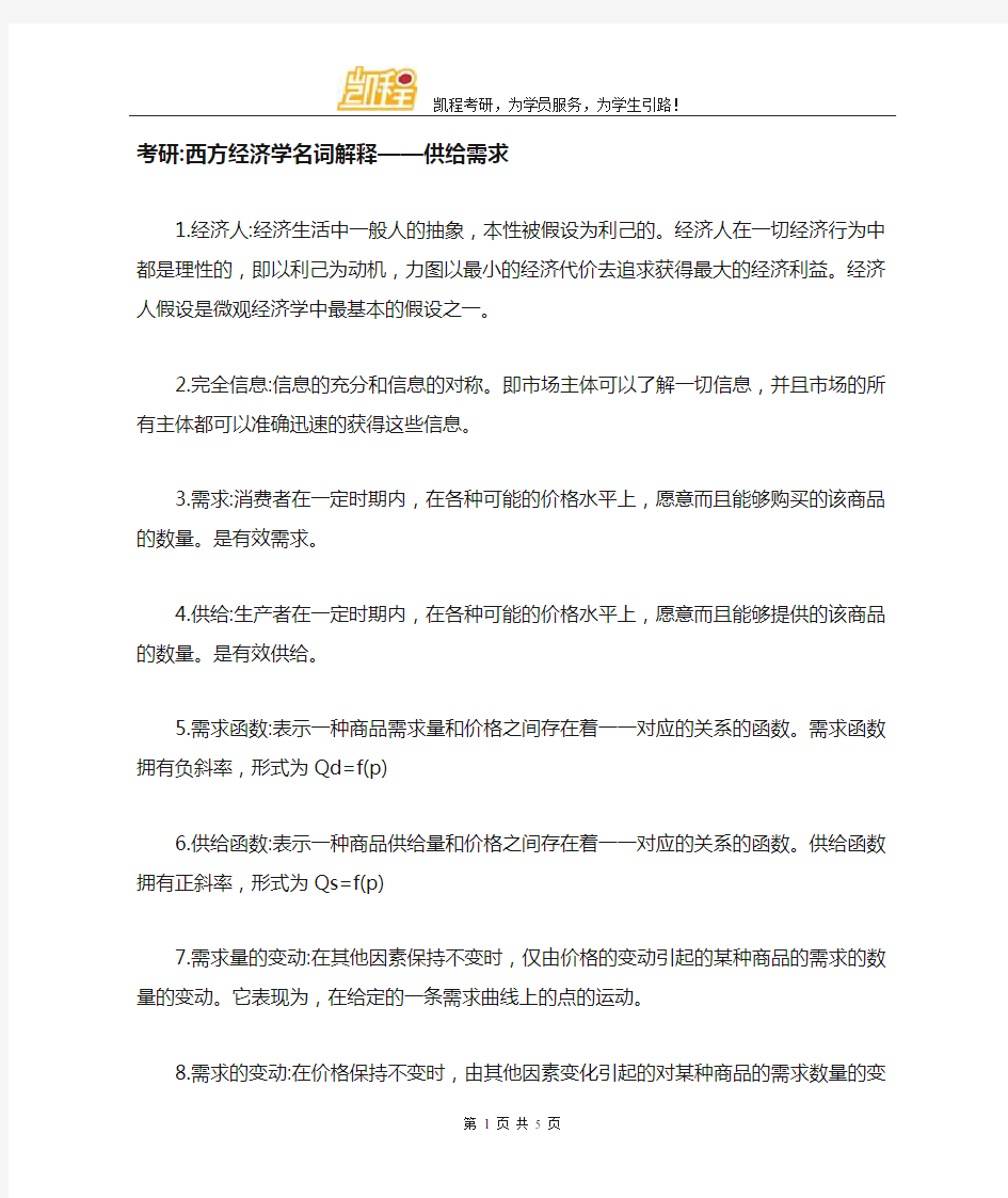 考研西方经济学名词解释供给需求