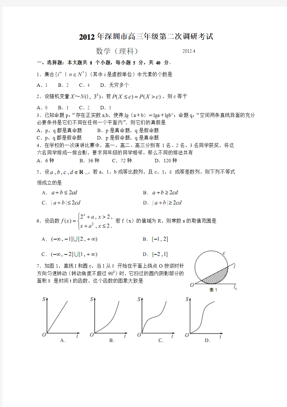 2012年深圳二模理科数学(word版含答案)